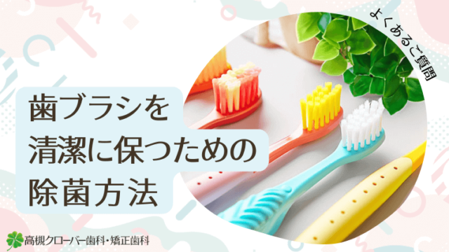 歯ブラシを清潔に保つための除菌方法