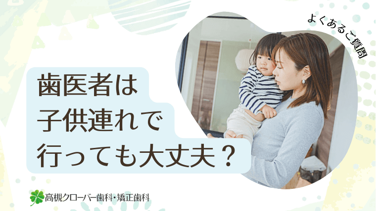 歯医者は子供連れで行っても大丈夫？