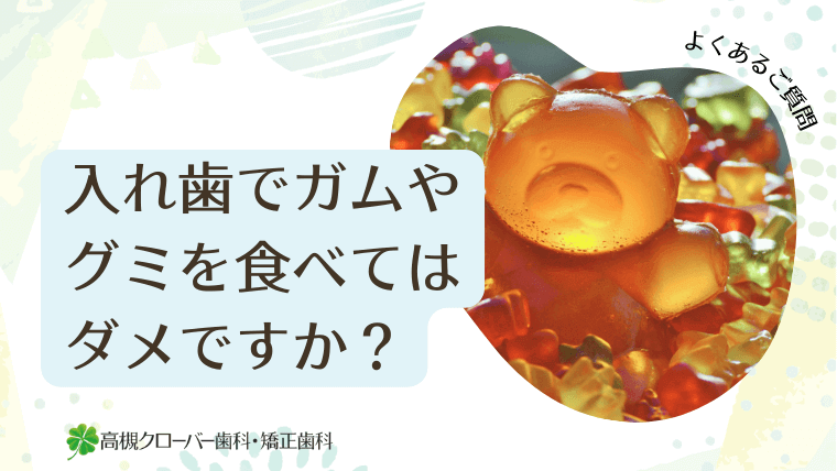 入れ歯でガムやグミを食べてはダメですか？