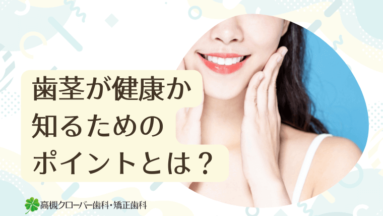 歯茎が健康か知るためのポイントとは？