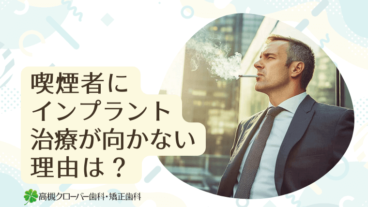 喫煙者にインプラント治療が向かない理由は？